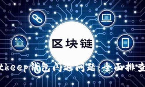 如何解决Bitkeep钱包闪退问题：全面排查与解决方案