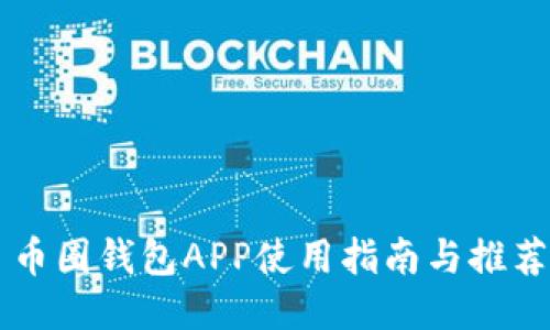 币圈钱包APP使用指南与推荐