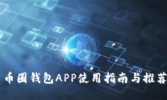 币圈钱包APP使用指南与推荐