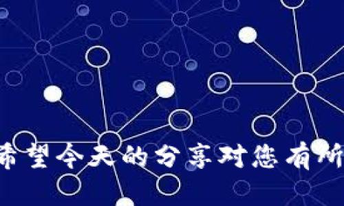 如何下载bitcoke APP：详细步骤与技巧/  
bitcoke, bitcoke app, bitcoke 下载, 比特币, 数字货币/guanjianci  

在数字货币日益发展和普及的今天，越来越多的人开始选择使用交易平台来进行比特币及其他数字货币的交易。Bitcoke作为一家相对较新的数字货币交易平台，以其独特的功能和用户友好的界面吸引了大量用户。本篇文章将为您详细介绍如何下载Bitcoke APP的步骤，以及在使用过程中可能会遇到的问题与解决方案。

一、Bitcoke APP概述

Bitcoke是一款针对比特币和其他数字货币的交易平台，支持多种数字货币的交易，包括但不限于比特币（BTC）、以太坊（ETH）、瑞波币（XRP）等。Bitcoke APP的特点在于其简单易用的界面、高效的交易引擎和先进的安全系统，能够为用户提供安全、便捷的交易体验。无论您是刚刚入门的数字货币投资者，还是经验丰富的交易者，Bitcoke APP都能满足您的需求。

二、如何下载Bitcoke APP

下载Bitcoke APP的步骤相对简单，无论您是使用Android设备还是iOS设备，以下是详细的步骤:

h41. Android设备用户下载步骤/h4

如果您使用的是Android设备，请按照以下步骤下载Bitcoke APP：
ul
    li首先，打开您的手机，进入“设置”菜单，确保允许安装来自未知来源的应用。在“安全性”或“隐私”设置中，找到“未知来源”选项并开启。/li
    li接着，打开您的浏览器，访问Bitcoke的官方网站，找到下载链接。通常，在官网首页或者“下载”页面上会有明显的下载按钮。/li
    li点击下载后，系统会自动下载APK文件。下载完成后，点击打开APK文件。/li
    li根据提示，完成安装。安装完成后，您可以在手机桌面上找到Bitcoke APP图标，点击以开始使用。/li
/ul

h42. iOS设备用户下载步骤/h4

对于iOS设备用户，下载步骤略有不同，具体如下：
ul
    li打开您的iPhone，进入App Store。/li
    li在搜索栏中输入“Bitcoke”，然后点击搜索。/li
    li找到对应的Bitcoke APP，点击“获取”按钮进行下载。/li
    li下载完成后，Bitcoke APP会自动安装到您的设备上，您可以在主屏幕找到它。/li
/ul

三、使用Bitcoke APP的注意事项

在安装和使用Bitcoke APP时，有几个注意事项需要牢记：
ul
    li确保您下载的APP是来自官方渠道，避免下载到盗版或恶意软件。/li
    li注册和登录时，请使用强密码，并启用双重身份验证，确保您的账户安全。/li
    li定期更新您的APP，以获得最新的功能和安全性修复。/li
/ul

四、常见问题解答

h4问题1：如何注册Bitcoke账户？/h4
注册Bitcoke账户的步骤如下：
ul
    li在启动Bitcoke APP后，点击“注册”按钮进入注册页面。/li
    li填写您的手机号码或邮箱地址，并创建一个强密码。建议密码包含大小写字母、数字和特殊符号。/li
    li完成信息填写后，点击“发送验证码”，并查收您输入的邮箱或手机收到的验证码，输入验证码完成验证。/li
    li最后，按照提示完成其他设置，包括身份验证等，您就可以成功注册Bitcoke账户了。/li
/ul

h4问题2：在Bitcoke APP中如何进行交易？/h4
在Bitcoke APP中进行交易的步骤：
ul
    li登录您的Bitcoke账户后，确保您的账户中有足够的资金进行交易。/li
    li在主界面选择您想要交易的数字货币，例如比特币，点击进入对应的交易界面。/li
    li选择交易类型—买入或卖出，并填写数量及价格，确保确认无误后，点击“确认交易”。/li
    li交易完成后，您可以查看历史交易记录以及资产变化。/li
/ul

h4问题3：Bitcoke APP的安全性如何保障？/h4
Bitcoke APP采用多重安全措施来保护用户资产安全：
ul
    li账户安全：Bitcoke支持双重身份验证，让用户在登录时提供额外的安全验证，增加账户的安全性。/li
    li资金安全：平台采用冷钱包和热钱包相结合的方式存储用户资产，绝大部分资产保存在冷钱包中，确保安全。/li
    li交易安全：使用先进的加密技术，保护所有用户数据与交易信息，在传输过程中不易被窃取或篡改。/li
/ul

h4问题4：如果遇到技术问题该怎么办？/h4
通常，用户在使用Bitcoke APP时可能会遇到一些技术问题。建议采取以下步骤解决：
ul
    li首先，您可以查看Bitcoke的官方网站或社区论坛，寻找相似问题的解答。/li
    li如果找不到解决方案，可以通过APP内的客服功能联系技术支持，描述您遇到的具体问题。/li
    li另外，升级到当前版本或重新安装APP，有时可能会解决某些程序错误。/li
/ul

总结来说，Bitcoke APP是进入数字货币交易非常便捷的方式。无论您是新手还是资深交易者，按照上述步骤进行下载和使用，都可以顺利开始您的数字货币交易旅程。希望今天的分享对您有所帮助，祝您交易顺利！