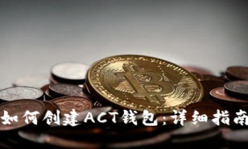 如何创建ACT钱包：详细指南