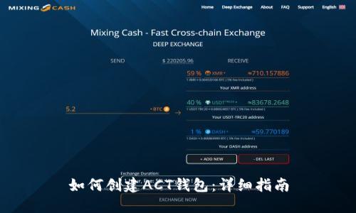 如何创建ACT钱包：详细指南