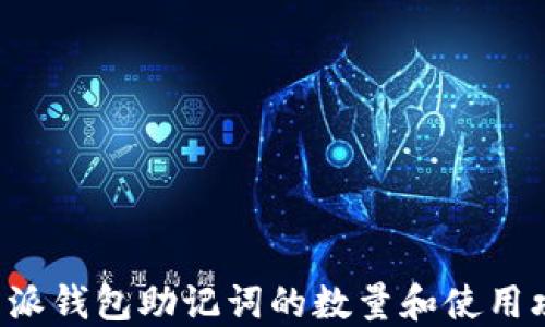 
B特派钱包助记词的数量和使用攻略