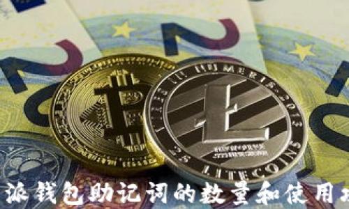 
B特派钱包助记词的数量和使用攻略