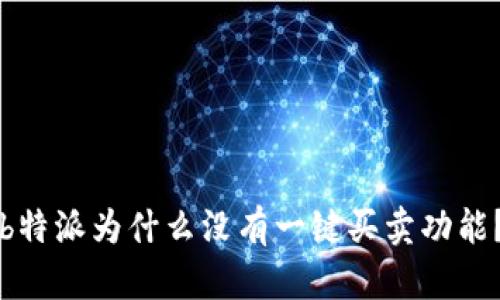 b特派为什么没有一键买卖功能？