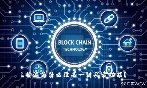 b特派为什么没有一键买卖功能？
