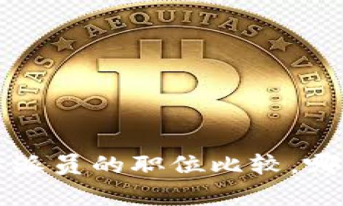: 处长与B特派员的职位比较，哪个更有权威？