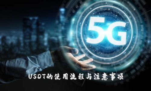 USDT的使用流程与注意事项