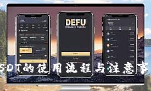 USDT的使用流程与注意事项