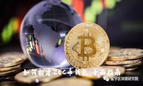 如何构建ZEC币钱包：全面指南