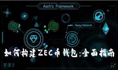 如何构建ZEC币钱包：全面指南