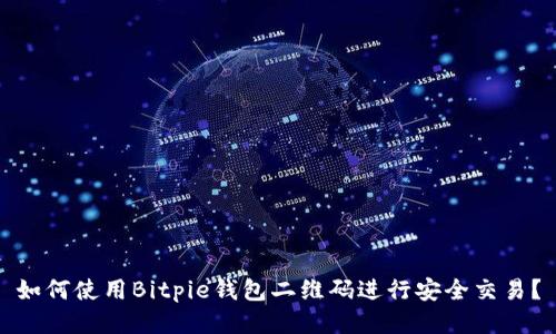 如何使用Bitpie钱包二维码进行安全交易？