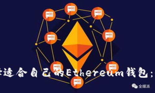 如何选择适合自己的Ethereum钱包：全面指南