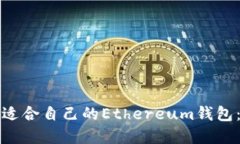 如何选择适合自己的Ethereum钱包：全面指南