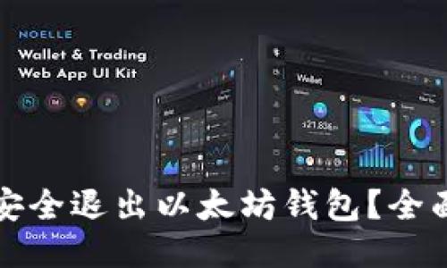 如何安全退出以太坊钱包？全面指南