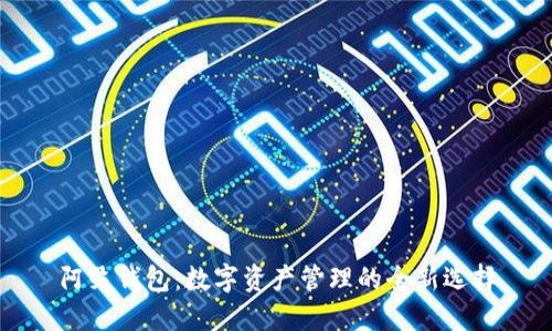 阿朵钱包：数字资产管理的全新选择