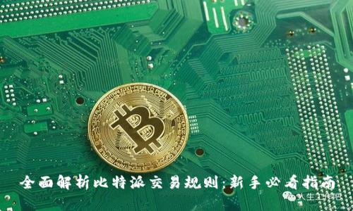 全面解析比特派交易规则：新手必看指南