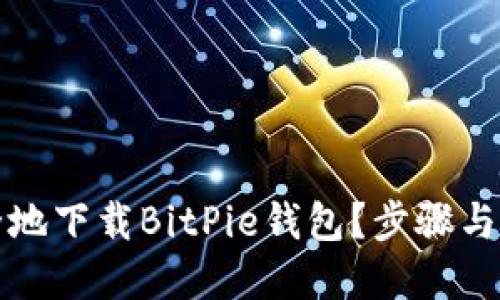 如何安全地下载BitPie钱包？步骤与官网信息
