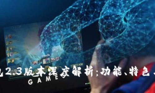 小狐狸钱包2.3版本深度解析：功能、特色与使用技巧