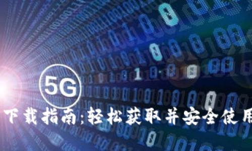 TronLInk钱包下载指南：轻松获取并安全使用你的数字资产