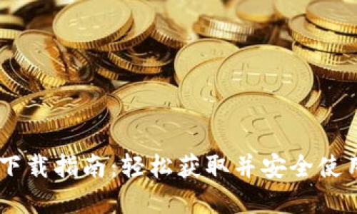 TronLInk钱包下载指南：轻松获取并安全使用你的数字资产