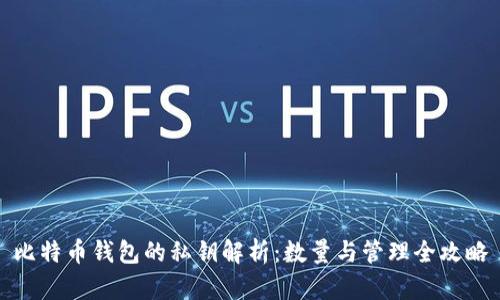 比特币钱包的私钥解析：数量与管理全攻略