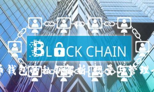 比特币钱包的私钥解析：数量与管理全攻略