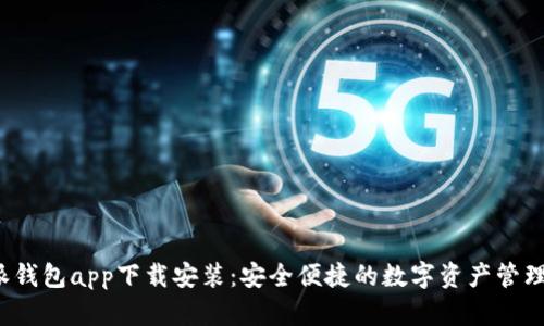 b特派钱包app下载安装：安全便捷的数字资产管理工具