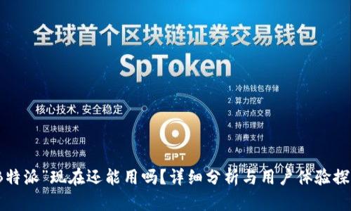 “B特派”现在还能用吗？详细分析与用户体验探讨