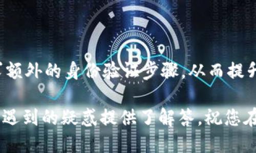 biao ti如何使用B特派进行转账：详细教程与图片指导/biao ti

B特派, 转账教程, B特派转账, B特派图片, 电子转账/guanjianci

在数字金融的时代，电子转账已经成为日常生活中不可或缺的一部分。B特派作为一款便捷的金融服务平台, 其转账功能为用户提供了安全、快速的资金转移解决方案。无论是日常消费、朋友之间的资金往来，还是小型企业的运营资金调配，B特派都可以为您提供极大的便利。本文将详细介绍如何使用B特派进行转账的步骤，并附上相关图片指导，助您轻松上手。

一、B特派简介

B特派是一款多功能的电子支付应用，除了可以进行日常的支付和转账外，还支持理财、保险等多种金融服务。其安全性和便捷性使其在广大用户中积累了良好的口碑。用户可以通过手机应用随时随地进行资金的转移，确保交易的高效与安全。

二、下载与注册B特派

首先，您需要在手机上下载B特派应用。无论您是使用Android系统还是iOS系统，都可以在各大应用商店中找到B特派。下载完成后，打开应用并进行注册，按照系统提示输入个人信息，包括手机号码、邮箱地址等，并设置登录密码。这一步骤非常重要，确保您的账户安全。

三、充值资金到B特派账户

注册完成后，您需要将资金充值到B特派账户。打开应用，找到充值选项，选择支持的支付方式（如银行卡、第三方支付等），输入充值金额并确认。系统会自动将资金转入您的B特派账户，请确保您充值的金额满足转账需求。

四、开始转账操作

在账户中成功充值后，您就可以开始转账操作了。打开B特派应用，找到转账功能，输入对方的账户信息，包括手机号、用户名等。确认无误后，输入您希望转账的金额并附上备注（可选），最后通过指纹识别或密码确认交易。转账成功后，您和收款方都会收到系统发送的通知。

五、转账操作注意事项

在进行转账操作时，用户需特别注意以下事项：
ul
    li确保对方账户信息准确无误，以免造成资金损失。/li
    li转账金额应在账户的可用余额范围内，避免因余额不足而导致的转账失败。/li
    li如果您频繁进行大额转账，建议开启账户的安全设置提醒，以防止账户异常操作。/li
    li在转账过程中，如果遇到异常情况，应立即联系B特派客服寻求帮助。/li
/ul

六、总结

通过以上步骤，您应已掌握如何使用B特派进行转账的基本方法。B特派凭借其便利性和安全性，成为越来越多用户进行资金转换的首选平台。无论是日常的朋友间转账、支付账单，还是商业上的资金调动，B特派均能高效完成。

常见问题解答

1. B特派的转账额度有限制吗？

是的，B特派在转账额度上有一定的限制。具体限制取决于用户的账户等级和认证状态。普通用户在没有进行实名认证时，日常转账金额会有所限制。若要提高转账额度，用户需要完成身份验证，提供相关身份证件进行实名认证。完成后，系统会自动调整转账额度，通常来说经过认证的用户可享受到更高的转账限额。

2. 如果转账失败，该怎么办？

转账失败通常可能由以下几种原因造成：对方账户信息错误、账户余额不足、系统故障等。在遇到转账失败的情况时，用户应首先查看转账失败的信息提示，核对自己的操作。如果确认对方账户无误且余额充足，建议稍后再尝试转账。如果多次失败，用户可以通过B特派提供的客户服务渠道联系客服，查询具体的失败原因，并根据情况进行处理。

3. B特派是否支持跨境转账？

B特派的转账功能主要针对国内用户，但部分情况下支持跨境转账，具体情况可能因政策、服务条款以及区域而异。用户在进行跨境转账时，需提前了解相关的费用、汇率及时间等信息。建议在进行国际转账之前先咨询B特派的客户服务，以确保更加顺利、快捷的资金转移。

4. 如何提高B特派账户的安全性？

为了提高B特派账户的安全性，用户可以采取以下几种措施：首先，务必使用复杂并且独特的密码，并定期更改。其次，开启双重认证功能，这样在登录或进行转账时，系统会要求额外的身份验证步骤，从而提升账户的安全等级。此外，保持设备及B特派应用的更新，下载官方的安全更新，以防止系统漏洞被利用。最后，保持警惕，若发现账户有异常操作，应立即联系官方客服进行处理。

通过本篇详细教程，相信您已能够掌握B特派的转账方法，并在实际操作中能得心应手，为您的日常生活提供便捷的资金管理方式。同时，针对常见问题的分析也为您在使用中遇到的疑惑提供了解答。祝您在使用B特派时能够安全、高效地完成每一笔转账！