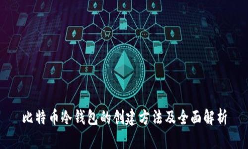 比特币冷钱包的创建方法及全面解析