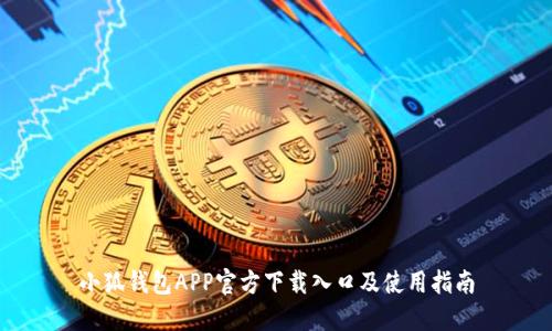 小狐钱包APP官方下载入口及使用指南