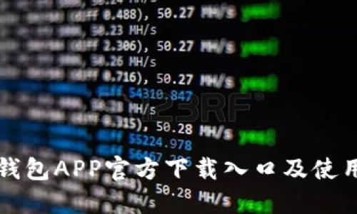 小狐钱包APP官方下载入口及使用指南