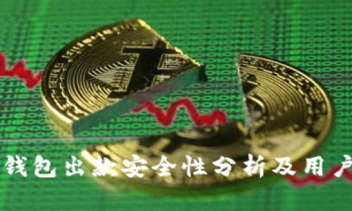购宝钱包出款安全性分析及用户指南