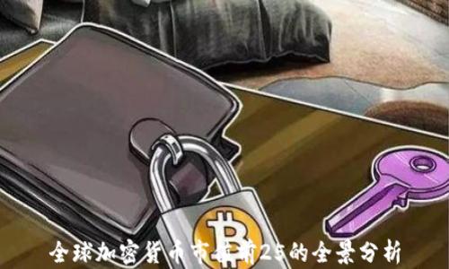 
全球加密货币市值前25的全景分析