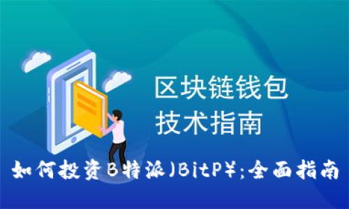 如何投资B特派（BitP）：全面指南