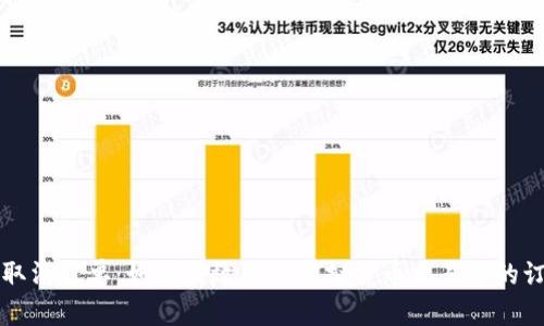 比特派取消订单：如何高效处理虚拟货币交易中的订单问题