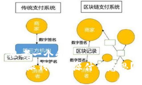 思考一个和
b特派钱包开源什么意思？