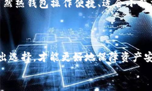 
  ERC20支持的钱包推荐与使用指南 / 

关键词
 guanjianci ERC20钱包, 加密货币钱包, 如何选择钱包, ERC20代币, 数字资产管理 /guanjianci 

### 一、ERC20钱包的简介

ERC20是以太坊区块链编程的一种标准，这种标准允许开发者构建代币，并使得这些代币能在以太坊的区块链上进行交互。ERC20代币广泛应用于去中心化金融（DeFi）和各类去中心化应用（DApps）。当用户希望管理和存储这些代币时，他们需要一个可以支持ERC20代币的钱包。

ERC20钱包主要分为两类：热钱包和冷钱包。热钱包是在线钱包，适合于频繁交易和小额持有。冷钱包则是离线存储，更适合长期持有大额资产。

### 二、热钱包推荐

#### 1. MetaMask

MetaMask是目前最流行的以太坊钱包之一，支持ERC20代币和直接与DApps交互。用户可以通过浏览器扩展程序或移动应用轻松使用MetaMask。它允许用户管理以太坊和基于ERC20标准的代币，并提供无缝的交易体验。

MetaMask的另一个优势在于它的用户界面友好，适合新手用户，并且提供私钥的完全控制。然而，用户在使用时需要注意网络钓鱼，因为一旦私钥被泄露，资金将面临被盗的风险。

#### 2. Trust Wallet

Trust Wallet是一款官方的以太坊钱包，由Binance团队开发。它支持ERC20代币，并允许用户在一个地方存储多种加密资产。Trust Wallet强调安全性和用户体验，提供了很好的多币种支持。

使用Trust Wallet，用户可以通过手机轻松地进行交易并查看他们的代币余额。它也自带去中心化交易所（DEX）功能，用户可以快速交换不同的ERC20代币。

### 三、冷钱包推荐

#### 1. Ledger Nano S / Nano X

Ledger的硬件钱包被广泛认为是业界标准，其Nano S和Nano X都支持ERC20代币。硬件钱包的优势在于它们提供了强大的安全性，因为私钥存储在设备内，而不与网络相连接。

使用Ledger硬件钱包的过程中，用户需要连接到电脑或移动设备，并使用官方的Ledger Live软件来管理和交易代币。这种设计虽然相对复杂，但其安全性非常高，适合长期持有。

#### 2. Trezor

Trezor是另一个知名的硬件钱包品牌，同样支持ERC20代币。通过物理设备存储私钥，Trezor确保用户的资产免受在线攻击。

与Ledger相似，Trezor提供了用户友好的界面，允许用户通过浏览器管理和交易他们的代币。它还配备了一些额外的安全功能，如密码保护和备份恢复机制。

### 四、如何选择ERC20钱包

选择合适的ERC20钱包要考虑多个因素。首先是安全性，硬件钱包通常提供更高的安全性，而热钱包则更便捷。其次是用户体验，钱包的界面设计和功能设置会影响用户的使用感受。此外，用户还应考虑到钱包的支持资产类型、交易费用以及跨链功能等。

对于初学者来说，热钱包如MetaMask和Trust Wallet非常适合，因为它们易于使用和管理。而对于那些打算长期存储大量资产的用户，则应考虑使用Ledger或Trezor等硬件钱包，以确保资产的安全。

### 五、常见问题解答

#### 1. ERC20是什么？

ERC20是一个以太坊代币标准，定义了代币的共享标准，使得不同的代币可以在以太坊网络上互操作。ERC20的标准包括了总供应量、余额查询、转移代币等功能。ERC20代币广泛应用于各种ICO（首次代币发行）项目，是理解以太坊生态系统的关键。

#### 2. 我如何创建一个ERC20钱包？

创建ERC20钱包通常很简单。用户只需下载支持ERC20的钱包应用，如MetaMask或Trust Wallet，按照指示进行安装。注册完成后，用户会获得一个私钥和助记词，务必妥善保管。在某些情况下，用户可能还需进行一些身份验证步骤，具体依据钱包的要求而定。

#### 3. 如何在ERC20钱包中存储和发送代币？

用户在ERC20钱包中存储和发送代币的步骤通常为：首先，通过钱包的“接收”功能获取自己的以太坊地址；然后，可以通过交易所或其他用户购买ERC20代币，输入该地址进行转账；发送完成后，用户可以在钱包中查看余额的变化。发送时需注意的是，转账通常是需要支付一次以太坊的手续费，确保地址和数量的正确也是非常重要的。

#### 4. 为什么要使用硬件钱包而不是热钱包？

硬件钱包相较于热钱包提供更高层次的安全性。硬件钱包存储私钥是离线的，这使得它免于网络攻击和黑客入侵，而热钱包因常与互联网连接而面临更多风险。虽然热钱包操作便捷、适合小额交易，但如果涉及大额持有，推荐使用硬件钱包来保护资产。此外，一旦硬件钱包设置完成并妥善保管，用户可以更加放心，不必担心因密码被泄露而导致资产损失。

### 总结

选择一个适合自身需求的ERC20钱包是管理和交易以太坊代币的根本。无论是热钱包还是冷钱包，了解每种类型的优缺点，并依据个人的使用习惯和安全需求做出选择，才能更好地保障资产安全。

希望以上内容可以帮助到您理解ERC20钱包的基本知识，选择适合自己的工具进行数字资产的管理。