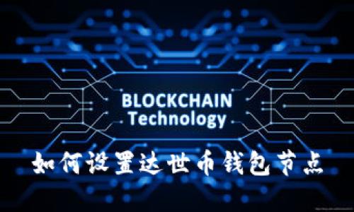 如何设置达世币钱包节点