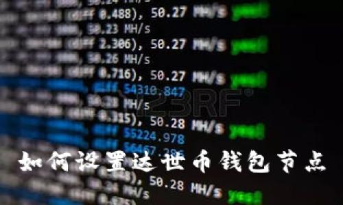 如何设置达世币钱包节点