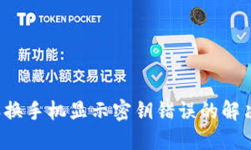 b特派换手机显示密钥错误的解决方法