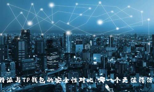 比特派与TP钱包的安全性对比：哪一个更值得信赖？