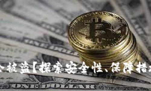 比特派会不会被盗？探索安全性、保障措施与用户保护