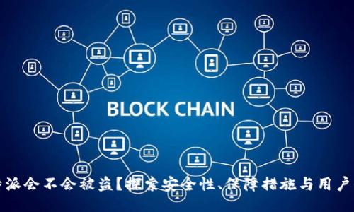 比特派会不会被盗？探索安全性、保障措施与用户保护