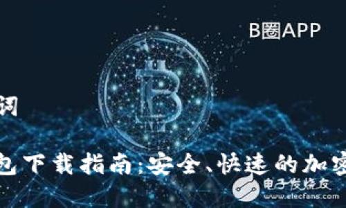 思考的和关键词

 BK Token钱包下载指南：安全、快速的加密货币管理利器