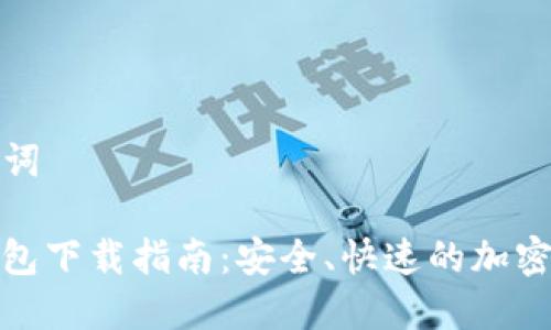 思考的和关键词

 BK Token钱包下载指南：安全、快速的加密货币管理利器