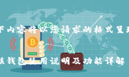 以下内容将以您请求的格式呈现： 


众联钱包使用说明及功能详解