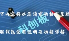 以下内容将以您请求的格式呈现： 众联钱包使用