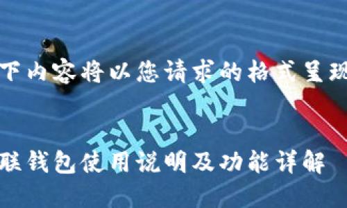 以下内容将以您请求的格式呈现： 


众联钱包使用说明及功能详解